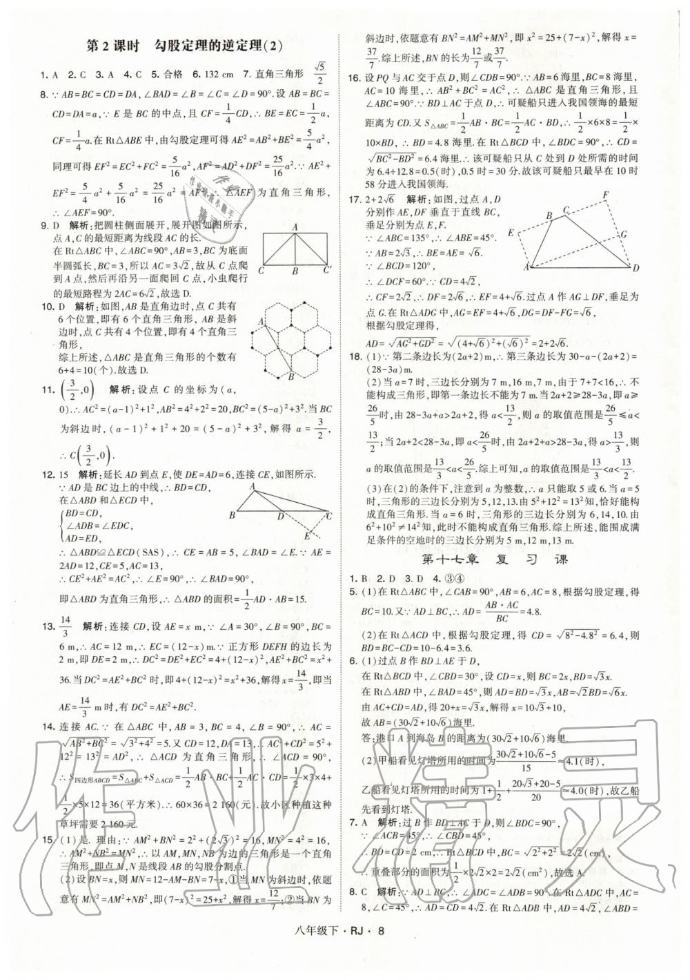 2020年經(jīng)綸學(xué)典學(xué)霸題中題八年級(jí)數(shù)學(xué)下冊(cè)人教版 第8頁(yè)