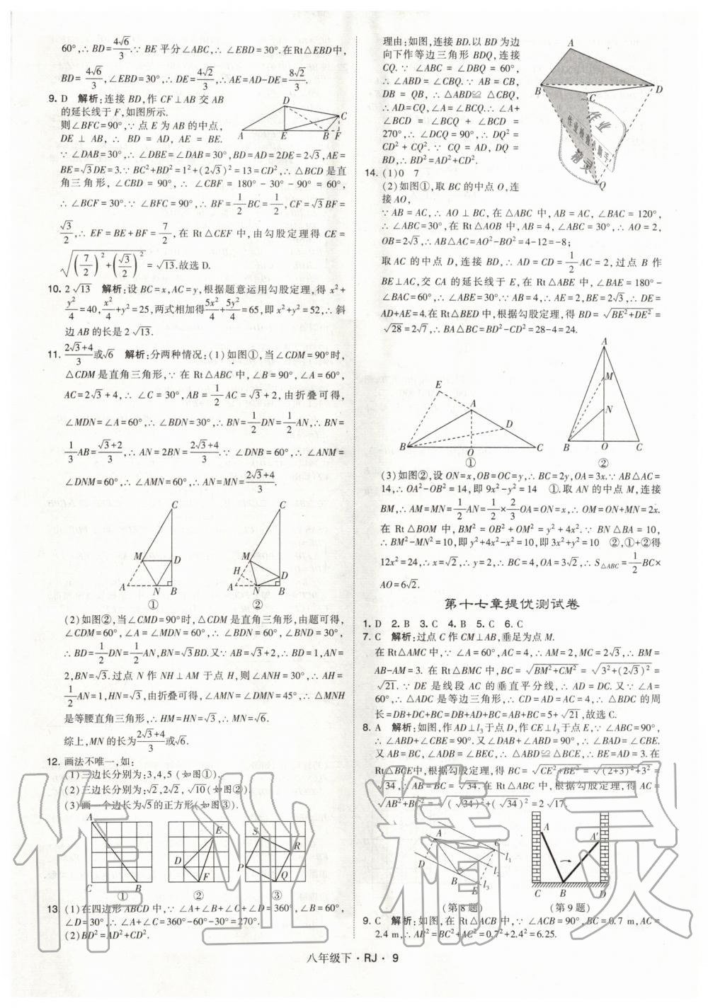 2020年經(jīng)綸學(xué)典學(xué)霸題中題八年級(jí)數(shù)學(xué)下冊(cè)人教版 第9頁