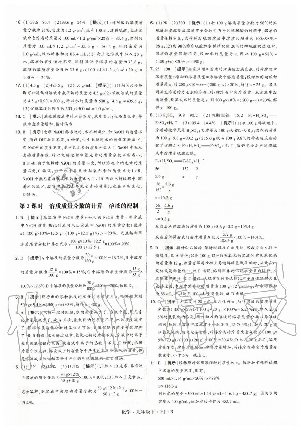 2020年經(jīng)綸學(xué)典學(xué)霸題中題九年級化學(xué)下冊滬教版 第3頁