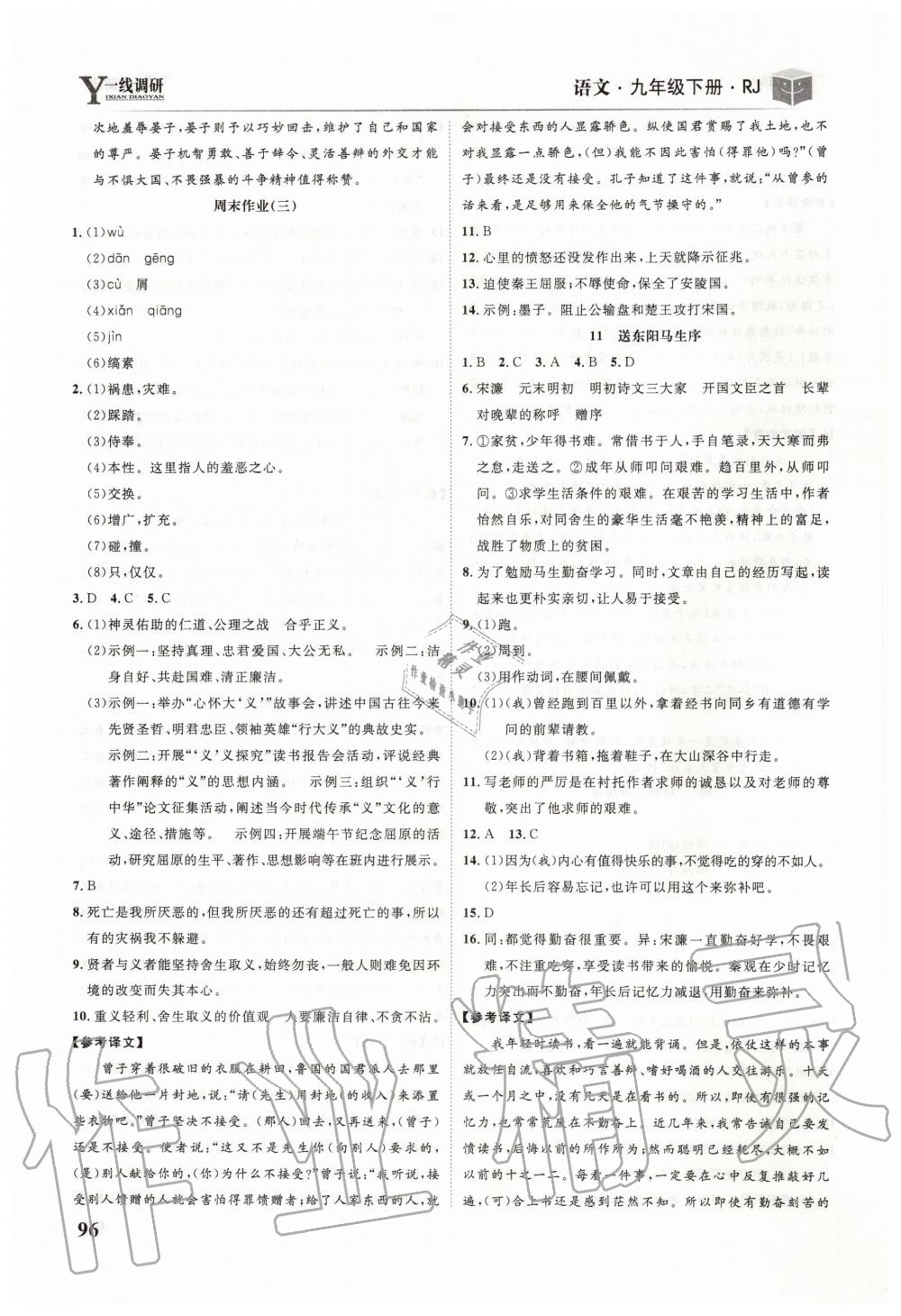 2020年一線調(diào)研學(xué)業(yè)測(cè)評(píng)九年級(jí)語文下冊(cè)人教版 第8頁