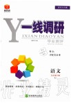 2020年一線調(diào)研學(xué)業(yè)測(cè)評(píng)九年級(jí)語(yǔ)文下冊(cè)人教版