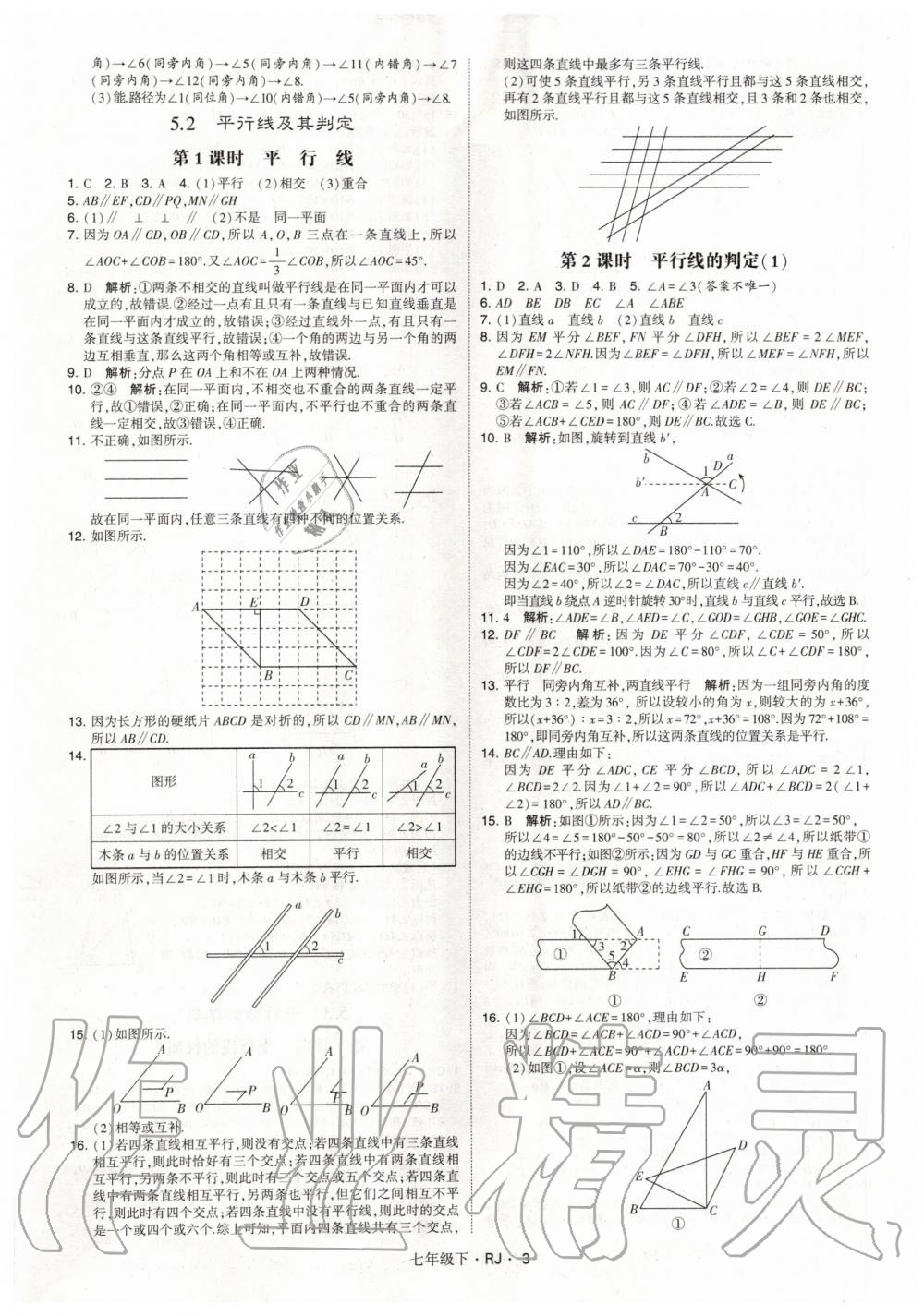 2020年经纶学典学霸题中题七年级数学下册人教版 第3页