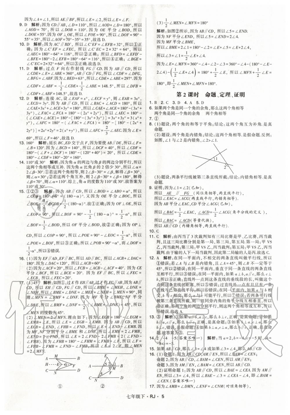 2020年经纶学典学霸题中题七年级数学下册人教版 第5页