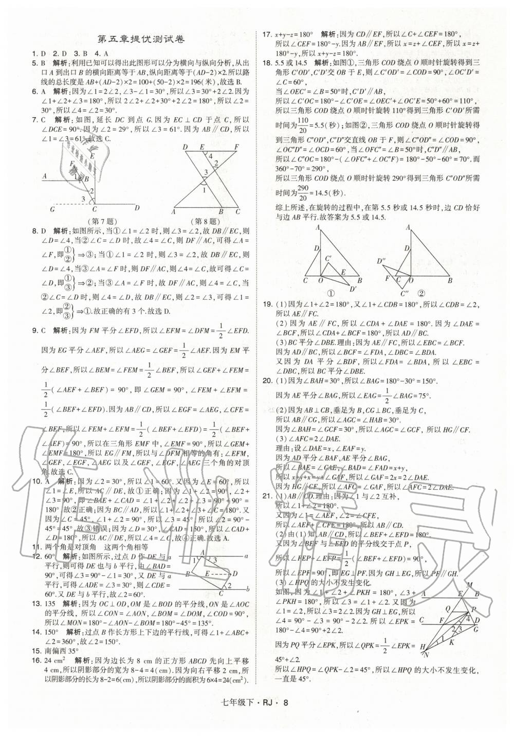 2020年經綸學典學霸題中題七年級數學下冊人教版 第8頁