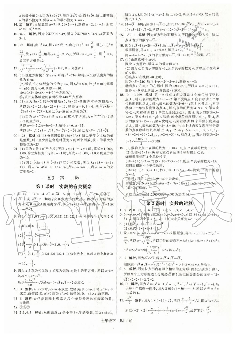 2020年经纶学典学霸题中题七年级数学下册人教版 第10页