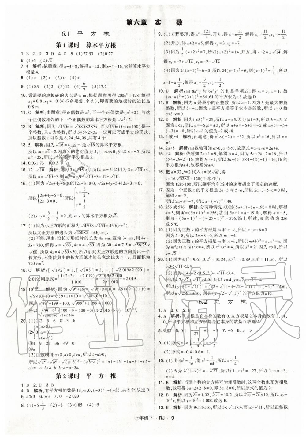 2020年经纶学典学霸题中题七年级数学下册人教版 第9页