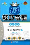 2020年1加1輕巧奪冠優化訓練九年級數學下冊北師大版雙色提升版