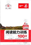 2019年一本閱讀能力訓(xùn)練100分小學(xué)語文五年級A版福建專版