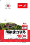 2019年一本閱讀能力訓(xùn)練100分小學(xué)語文六年級(jí)A版福建專版