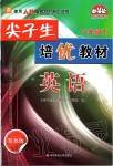 2020年尖子生培優(yōu)教材八年級英語下冊人教版