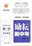 2020年勵耘新中考科學(xué)浙江專用