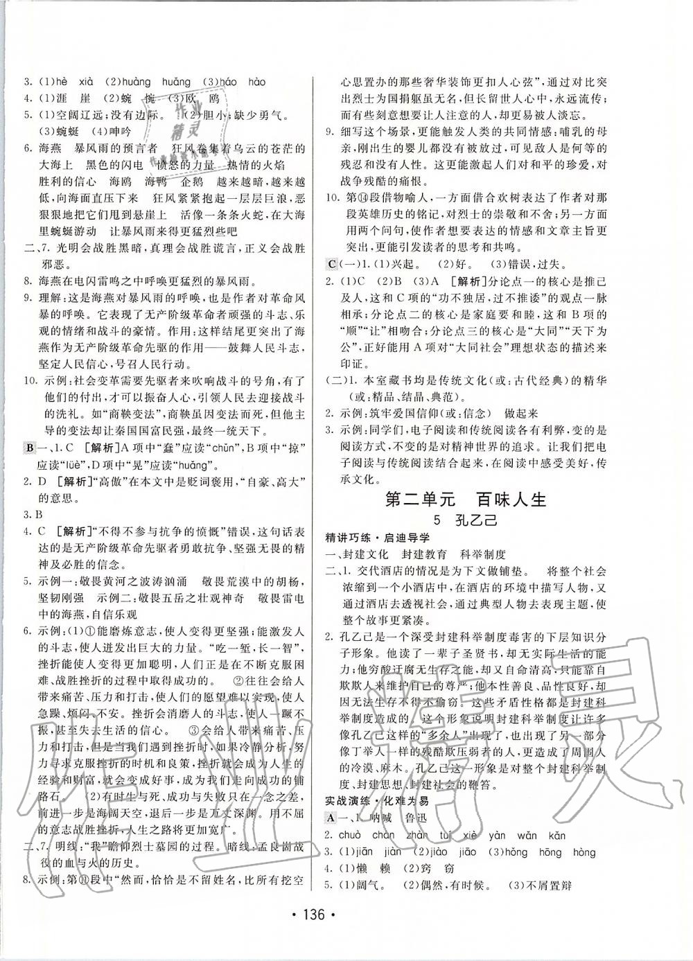 2020年同行學(xué)案學(xué)練測(cè)九年級(jí)語(yǔ)文下冊(cè)人教版 第4頁(yè)