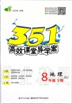 2020年351高效课堂导学案八年级地理下册人教版