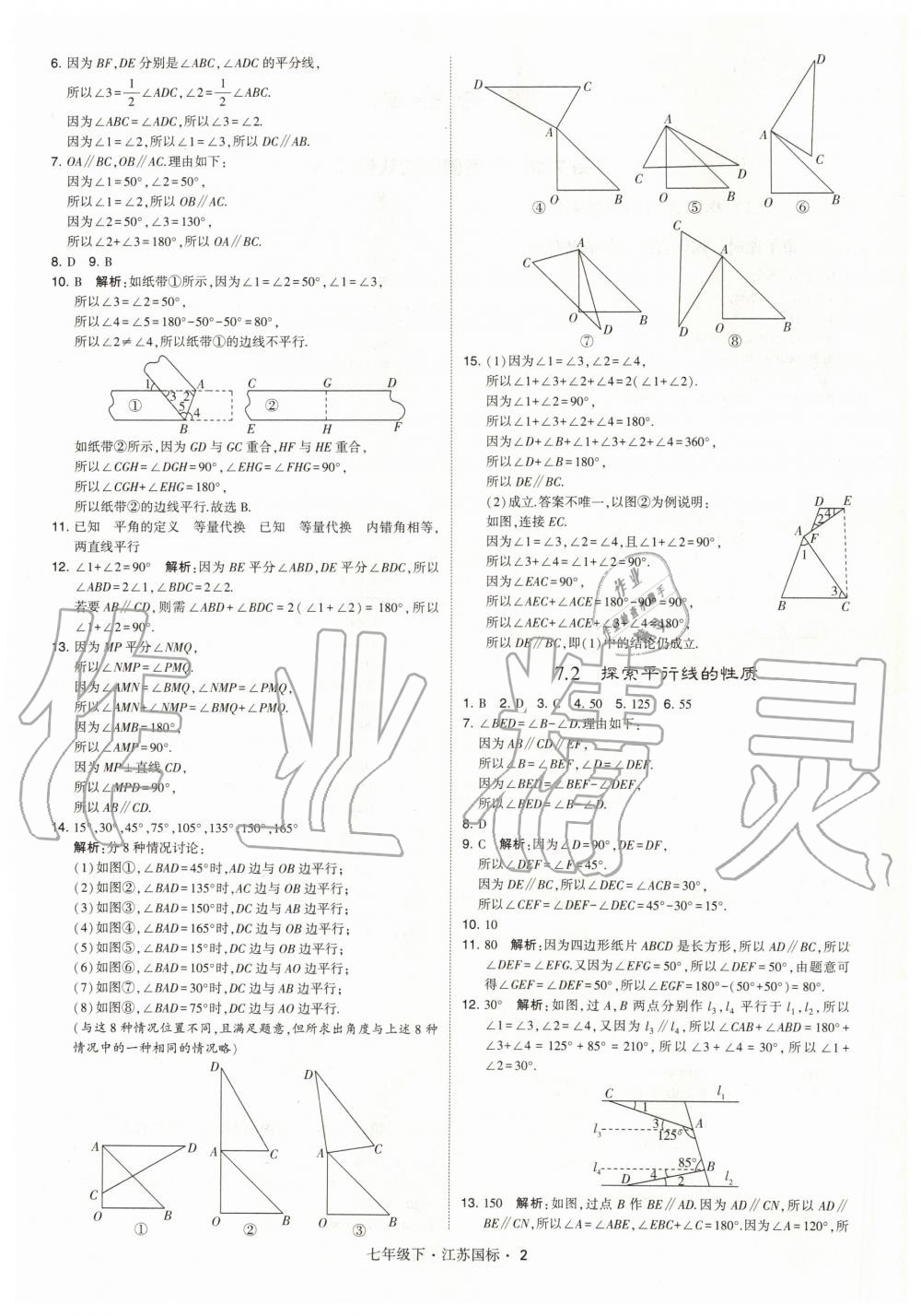 2020年经纶学典学霸题中题七年级数学下册国标江苏版 第2页