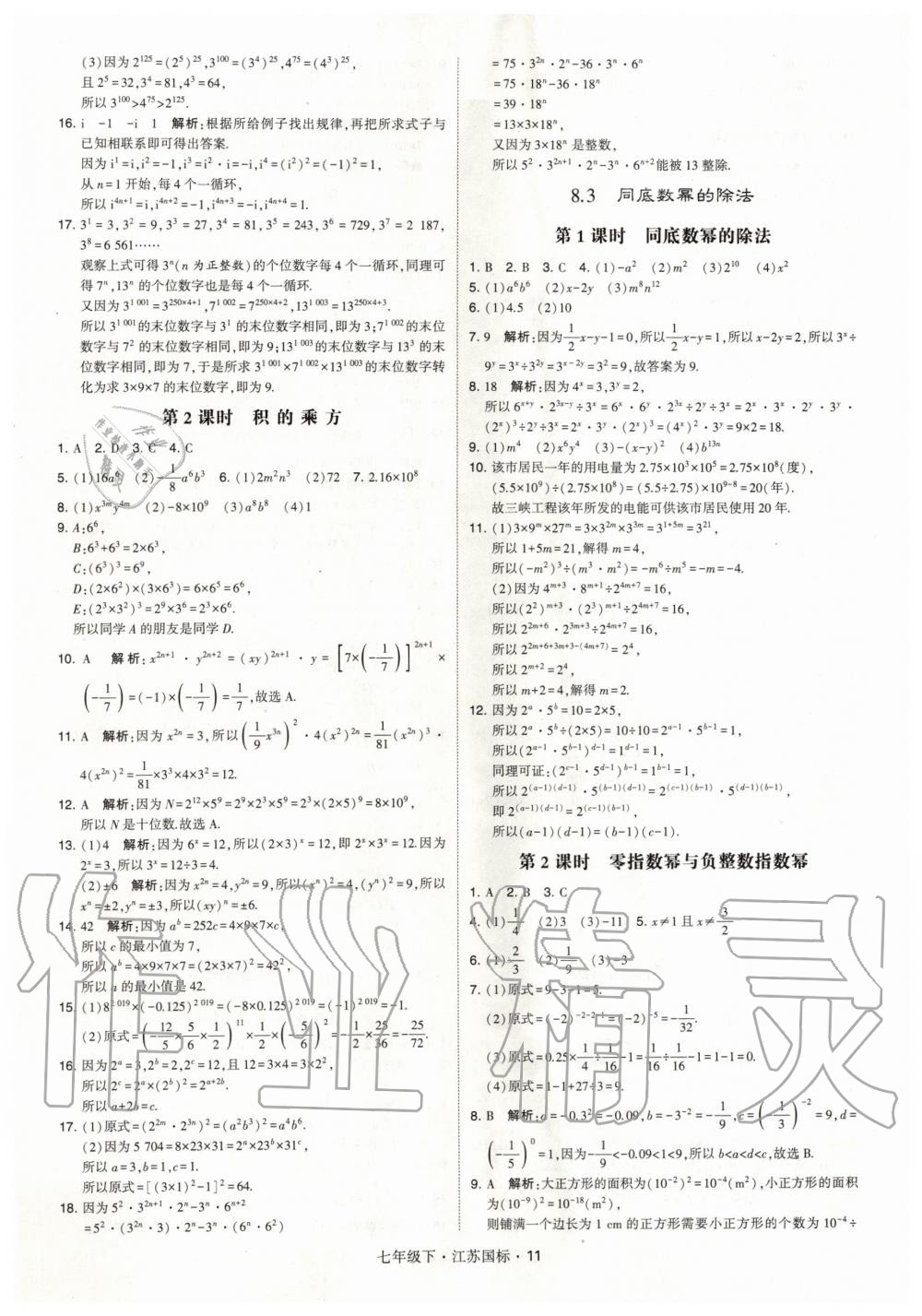 2020年经纶学典学霸题中题七年级数学下册国标江苏版 第11页