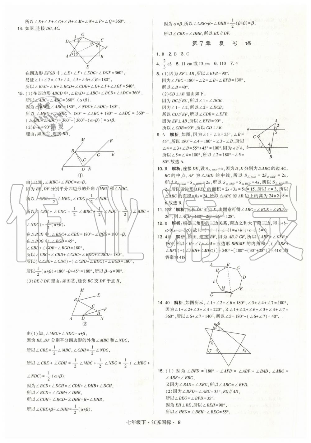 2020年经纶学典学霸题中题七年级数学下册国标江苏版 第8页