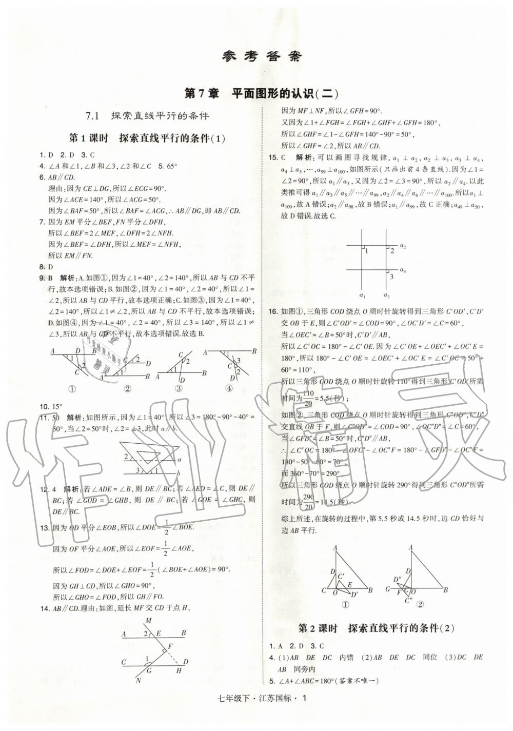 2020年经纶学典学霸题中题七年级数学下册国标江苏版 第1页