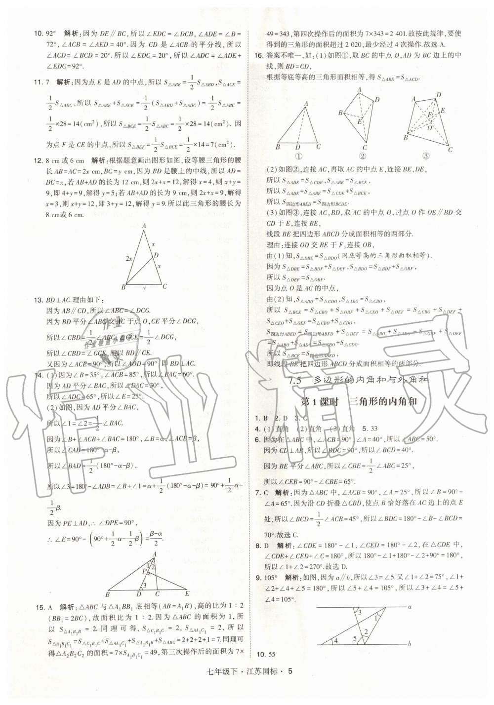 2020年经纶学典学霸题中题七年级数学下册国标江苏版 第5页