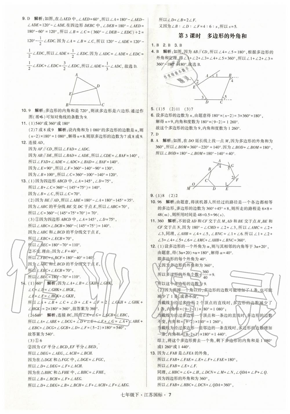 2020年经纶学典学霸题中题七年级数学下册国标江苏版 第7页