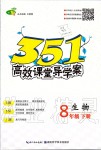 2020年351高效課堂導(dǎo)學(xué)案八年級(jí)生物下冊(cè)人教版