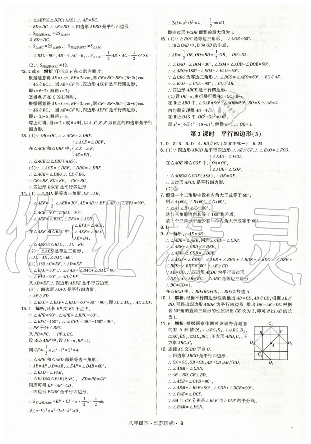 2020年经纶学典学霸题中题八年级数学下册江苏版 第8页