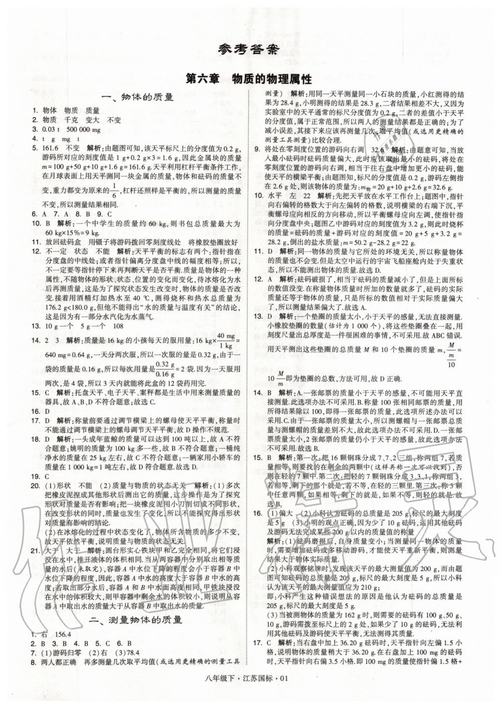 2020年經(jīng)綸學(xué)典學(xué)霸題中題八年級(jí)物理下冊(cè)江蘇版 第1頁(yè)