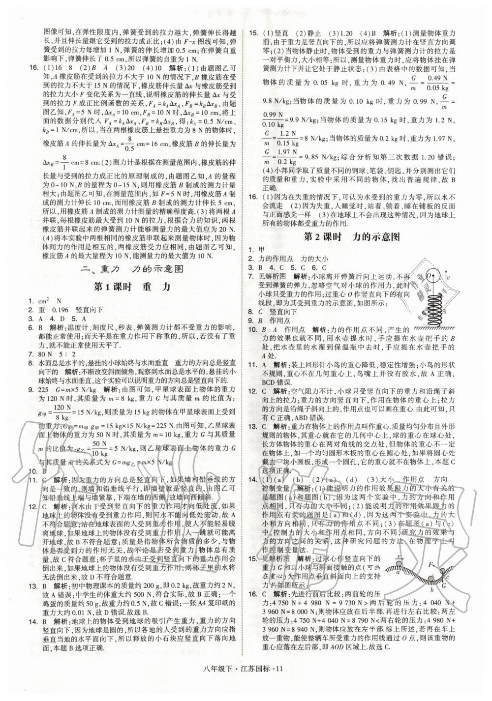 2020年经纶学典学霸题中题八年级物理下册江苏版 第11页