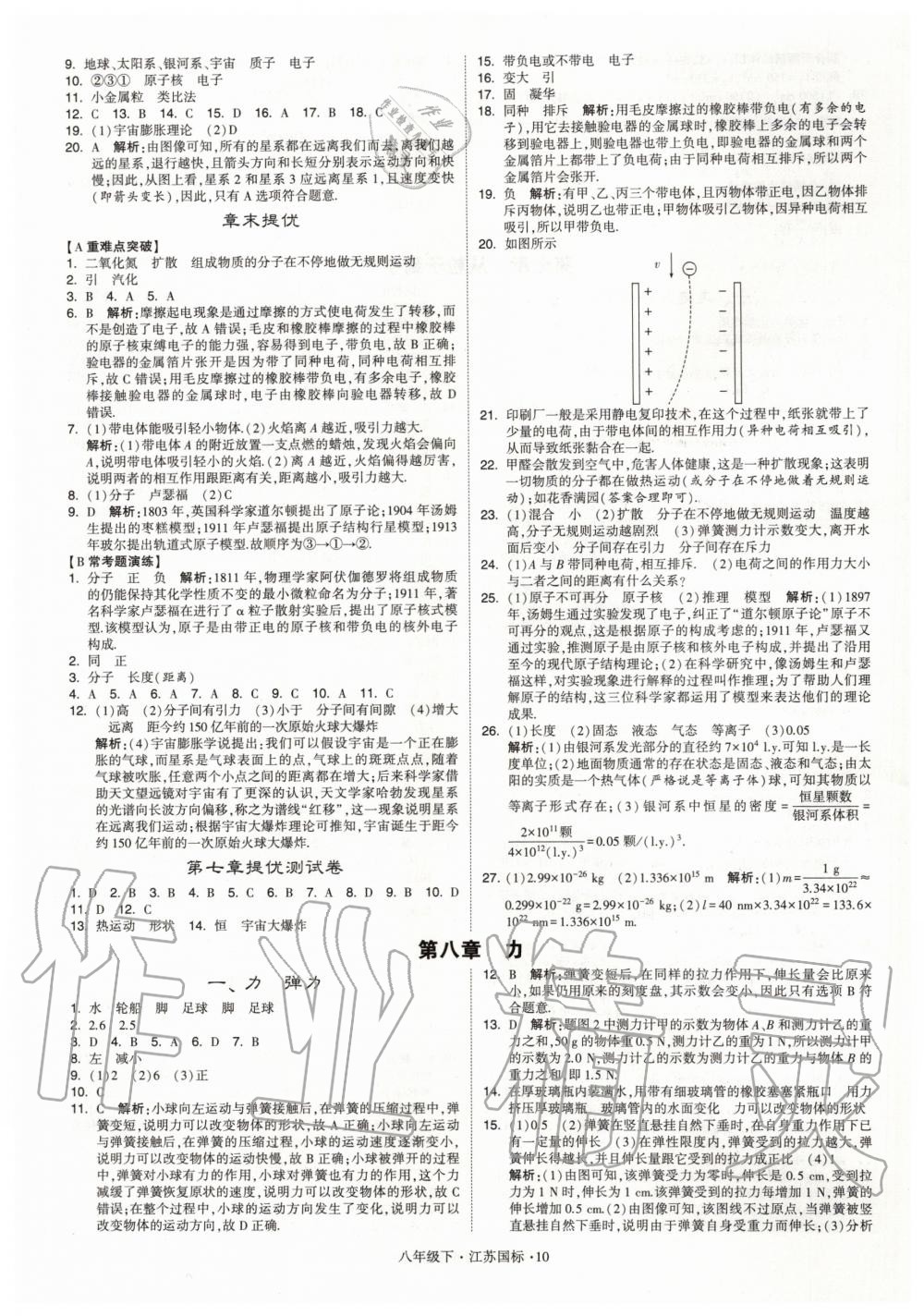 2020年经纶学典学霸题中题八年级物理下册江苏版 第10页