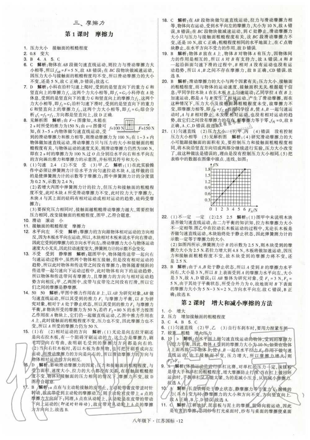 2020年经纶学典学霸题中题八年级物理下册江苏版 第12页