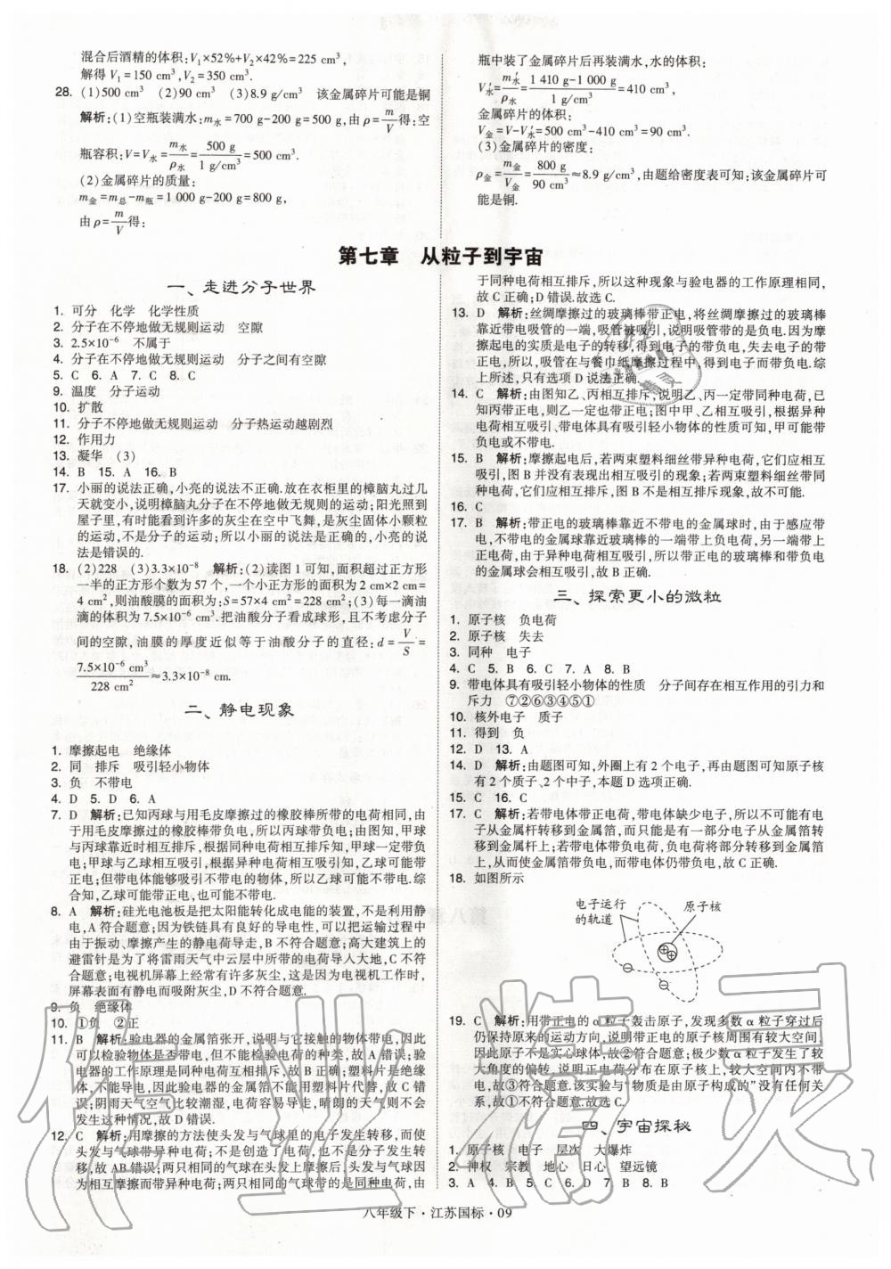 2020年经纶学典学霸题中题八年级物理下册江苏版 第9页