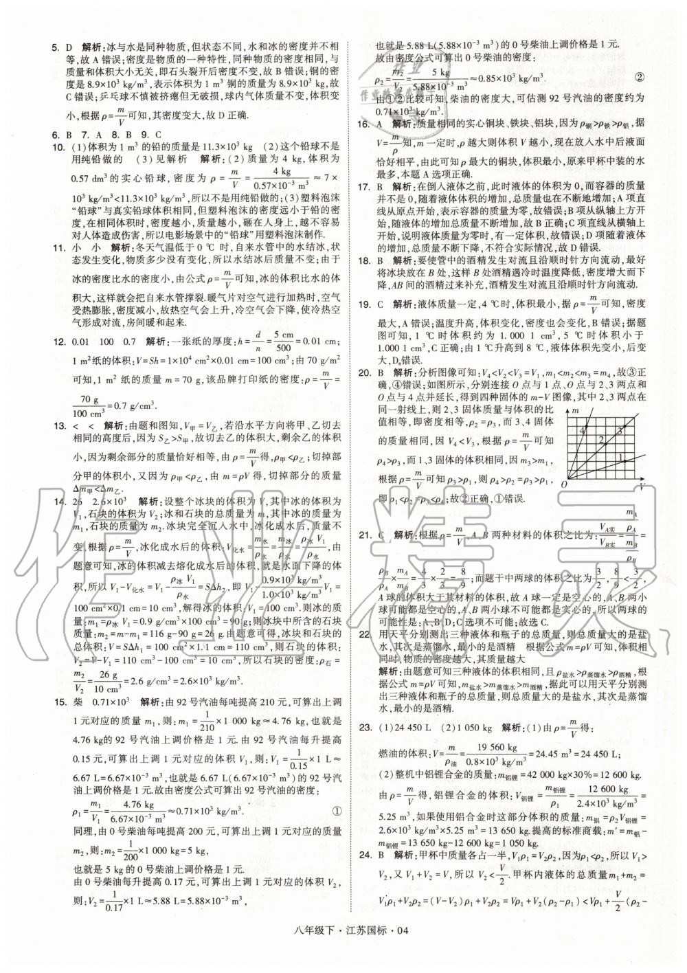 2020年经纶学典学霸题中题八年级物理下册江苏版 第4页