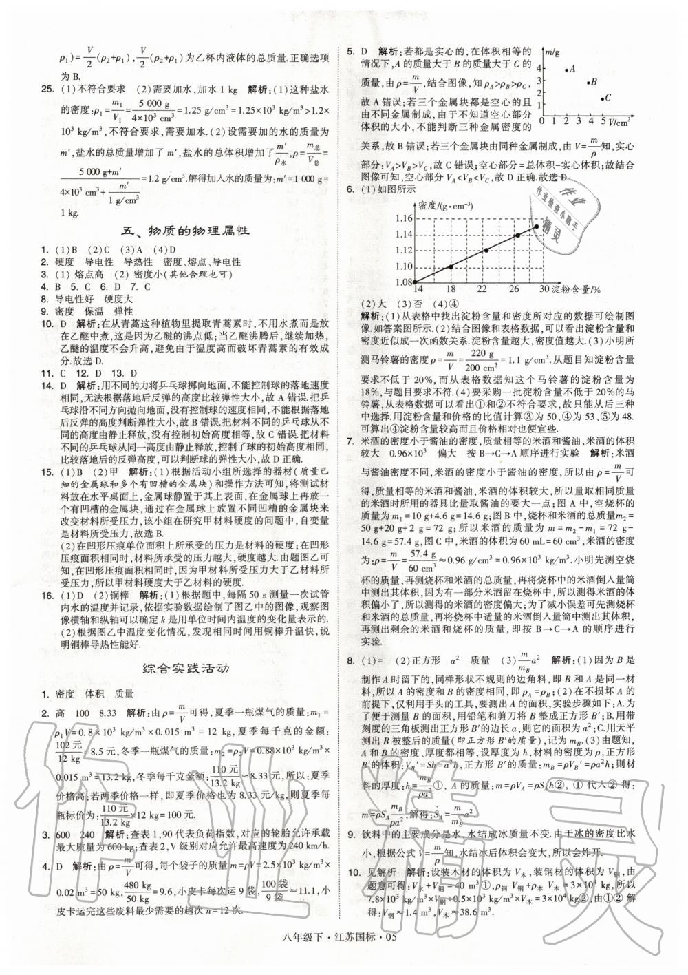 2020年经纶学典学霸题中题八年级物理下册江苏版 第5页