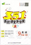 2020年351高效課堂導(dǎo)學(xué)案九年級英語下冊人教版