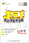 2020年351高效課堂導(dǎo)學(xué)案九年級(jí)物理下冊(cè)人教版