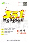 2020年351高效課堂導(dǎo)學(xué)案九年級(jí)化學(xué)下冊(cè)人教版