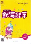 2020年小學(xué)英語默寫能手三年級(jí)下冊(cè)人教PEP版