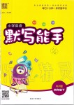 2020年小學(xué)英語(yǔ)默寫(xiě)能手四年級(jí)下冊(cè)人教PEP版