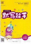 2020年小學(xué)英語默寫能手五年級下冊人教PEP版