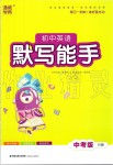 2020年初中英語(yǔ)默寫(xiě)能手中考版人教版