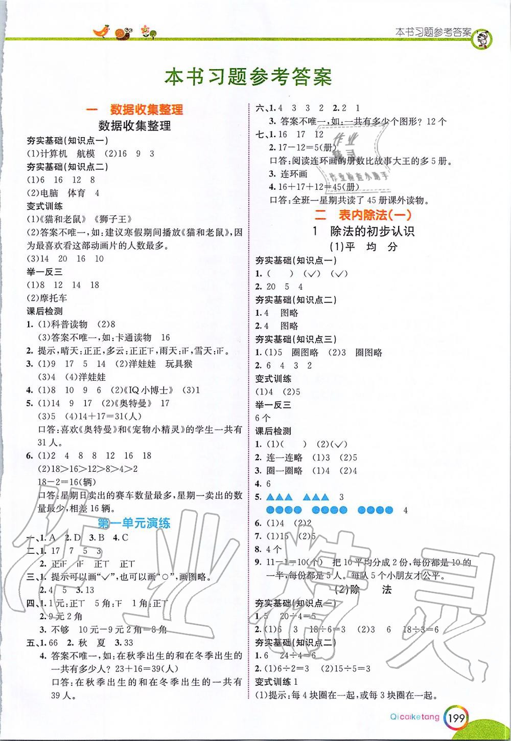 2020年七彩课堂二年级数学下册人教版 第1页