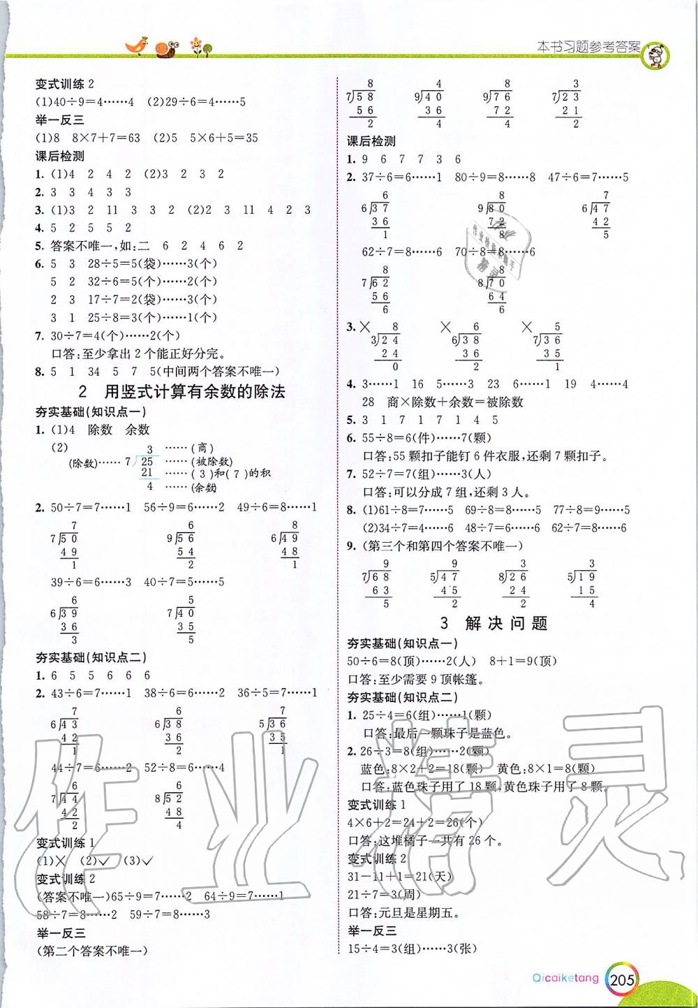 2020年七彩课堂二年级数学下册人教版 第7页