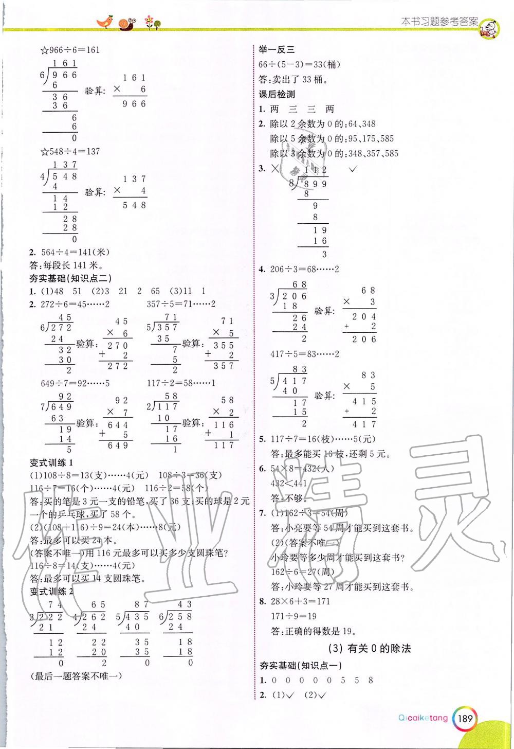 2020年七彩課堂三年級(jí)數(shù)學(xué)下冊(cè)人教版 第3頁(yè)