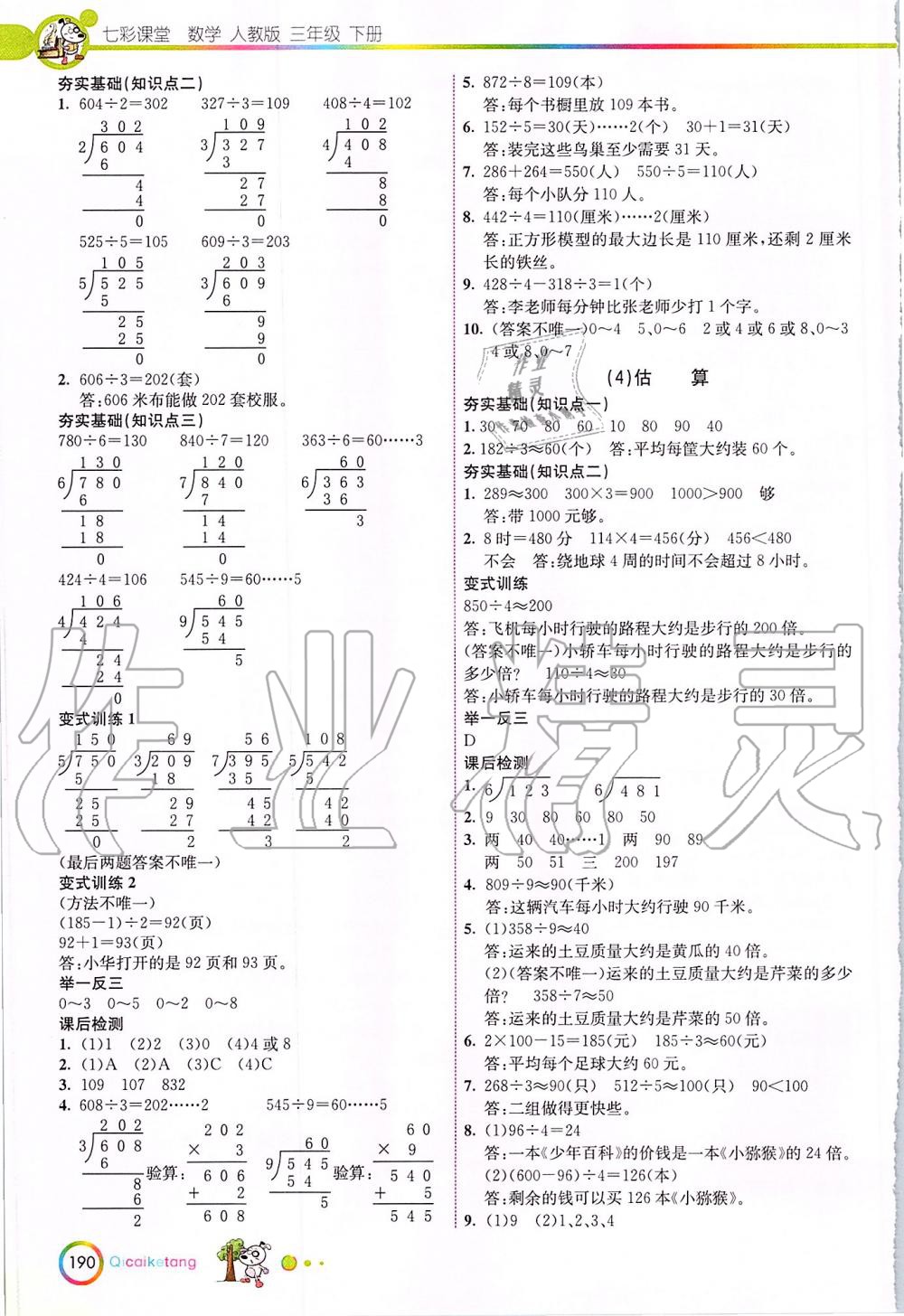 2020年七彩課堂三年級(jí)數(shù)學(xué)下冊(cè)人教版 第4頁