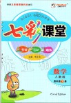 2020年七彩課堂四年級數學下冊人教版