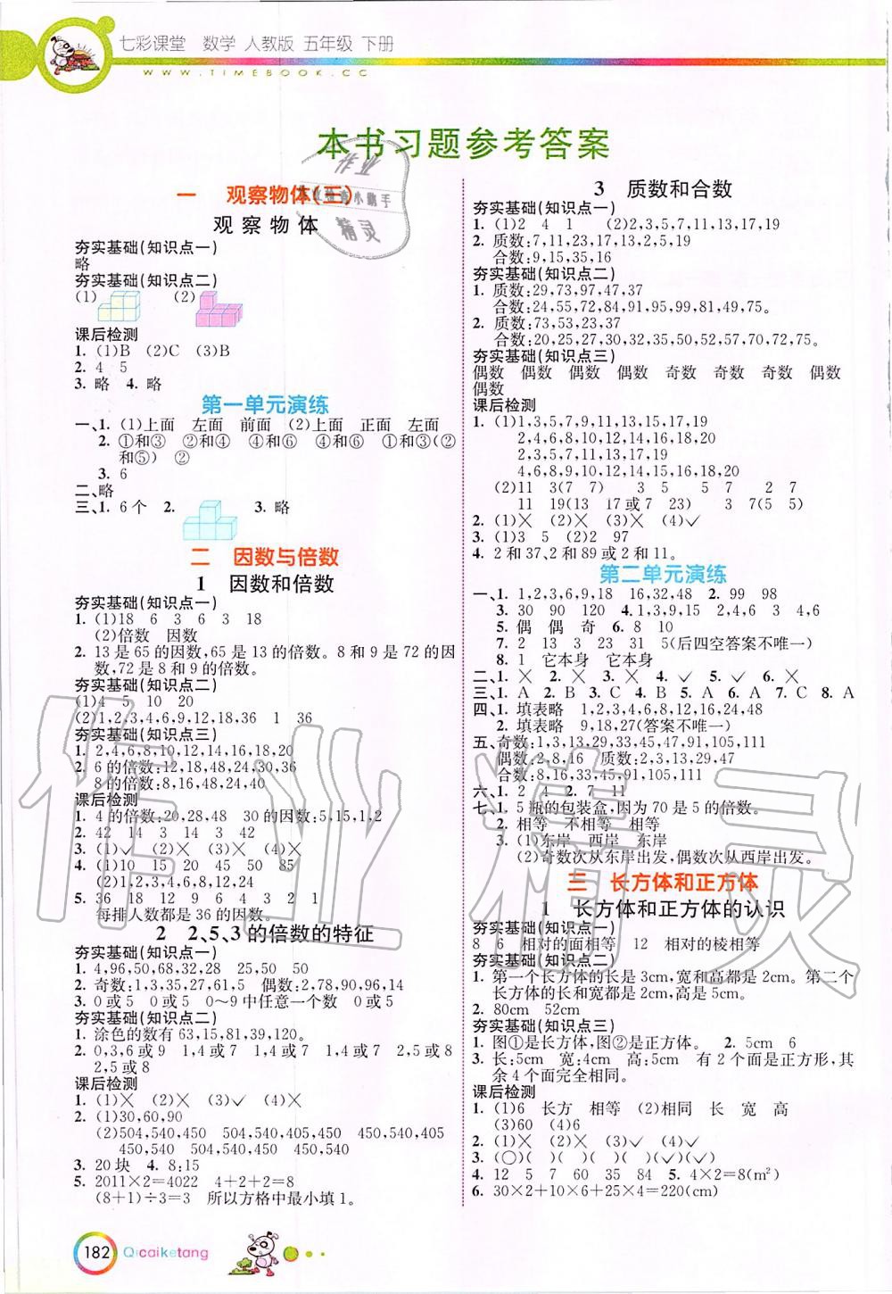 2020年七彩課堂五年級數(shù)學下冊人教版 第1頁