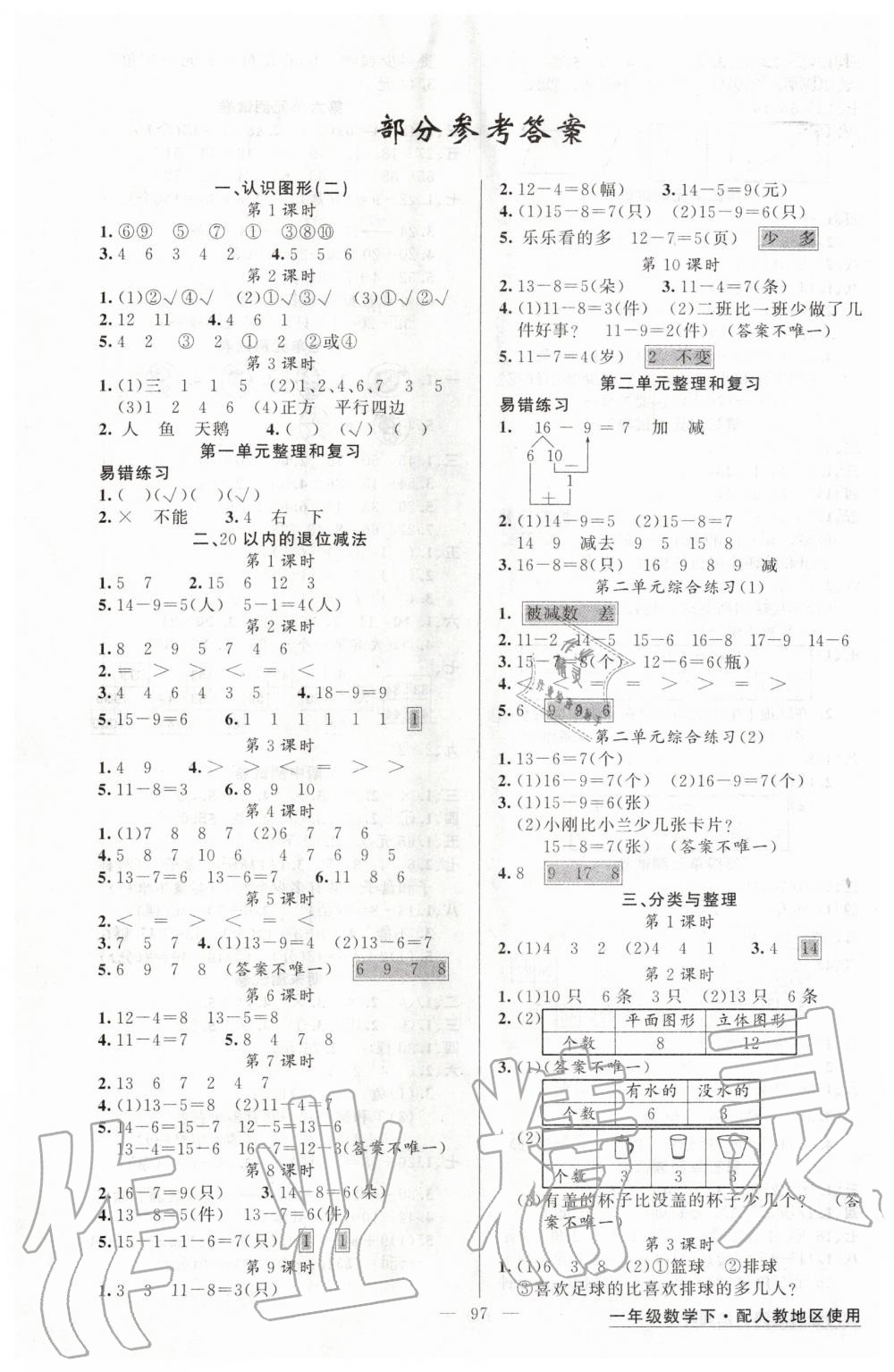 2020年黃岡金牌之路練闖考一年級數(shù)學(xué)下冊人教版 第1頁