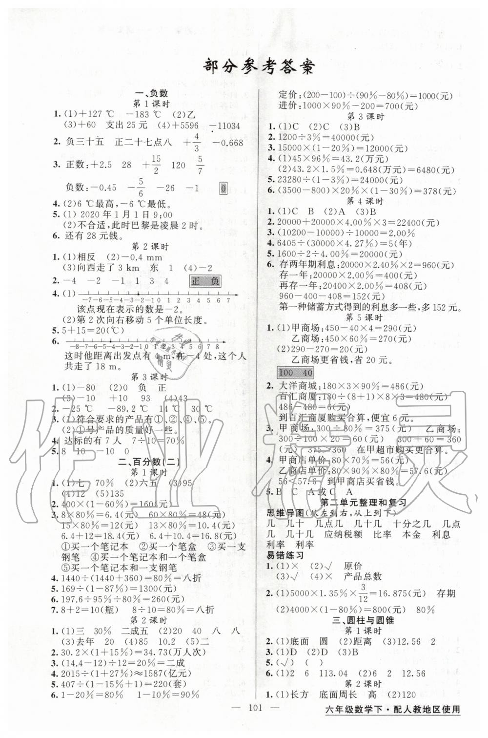 2020年黃岡金牌之路練闖考六年級數(shù)學(xué)下冊人教版 第1頁