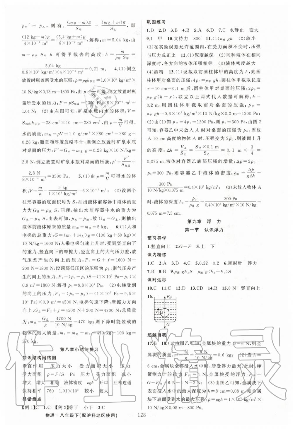 2020年黄冈金牌之路练闯考八年级物理下册沪科版 第4页