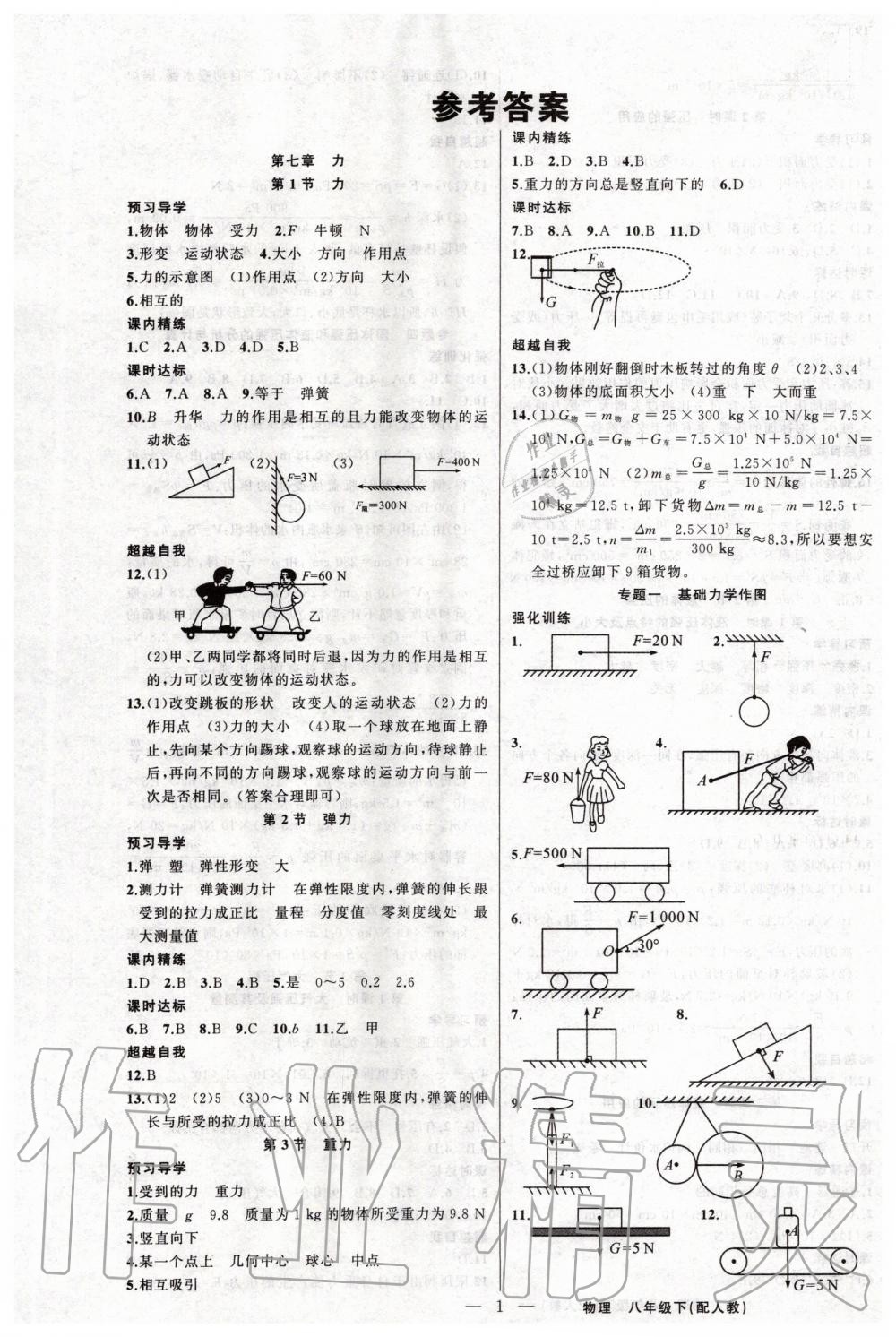 2020年黄冈金牌之路练闯考八年级物理下册人教版 第1页