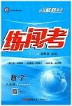 2020年黄冈金牌之路练闯考九年级数学下册沪科版